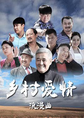 乡村爱情8