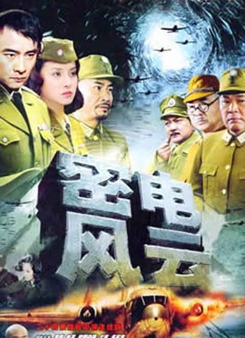 密电风云